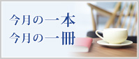 今月の一本　今月の一冊